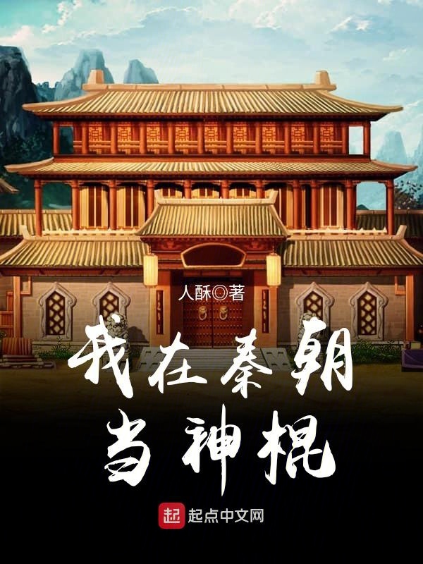 我在秦朝当神棍