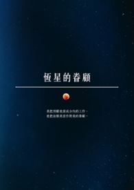 恆星的眷顾